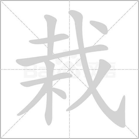 栽造詞|栽字的意思